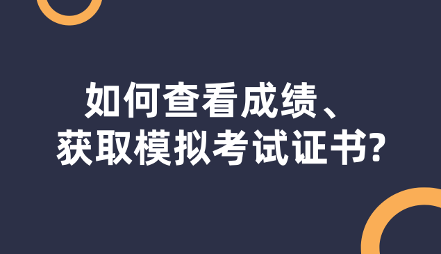 如何查看成绩、获取HSK Mock模拟考